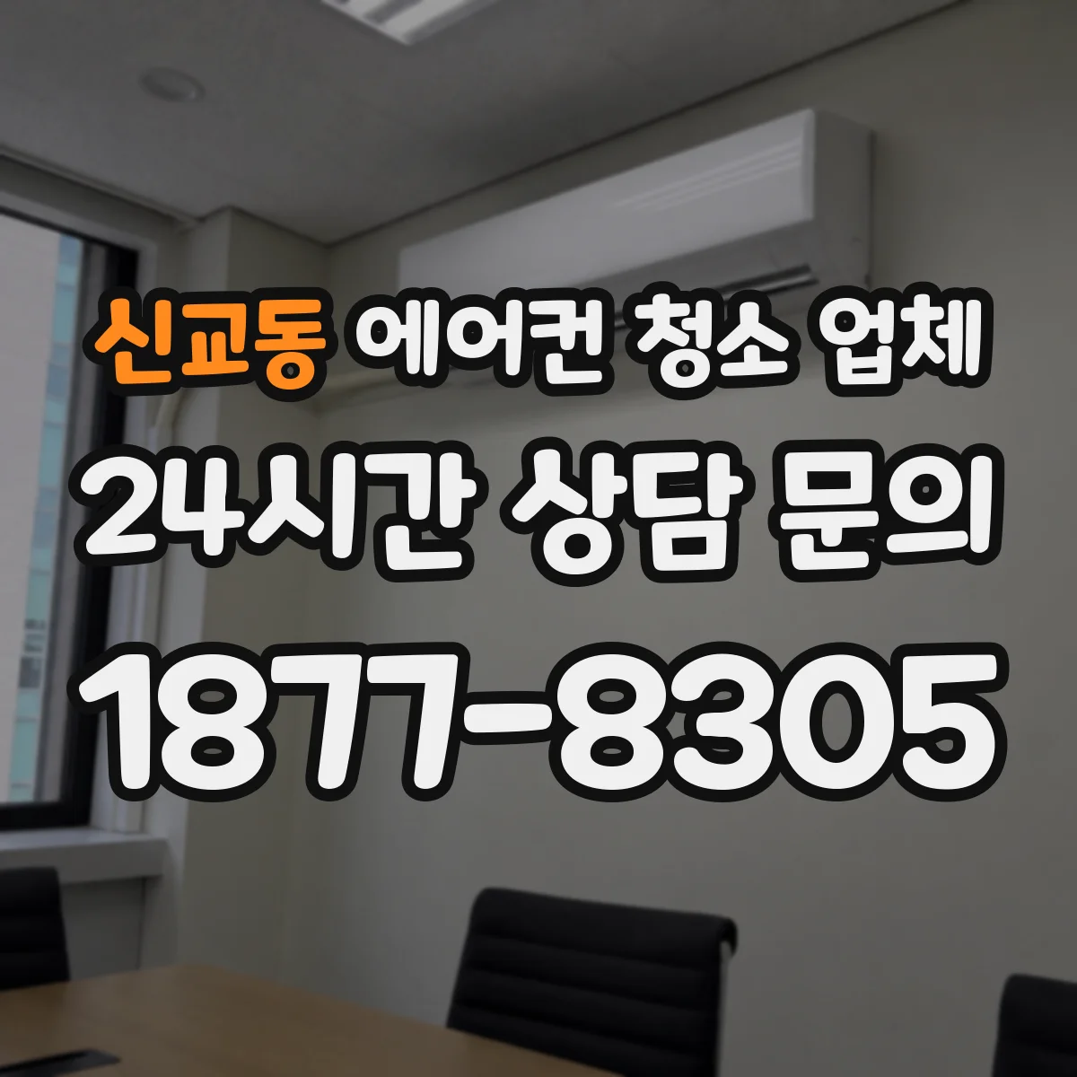 신교동 에어컨 청소 업체