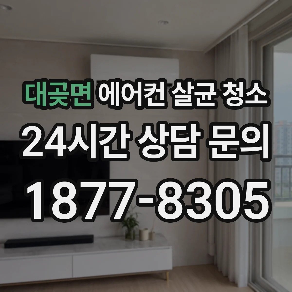 대곶면 에어컨 살균 청소