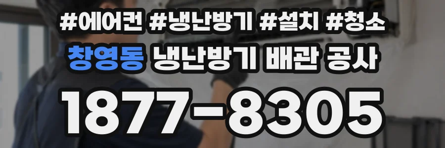 창영동 냉난방기 배관 공사