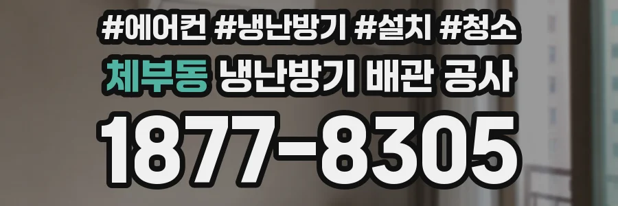체부동 냉난방기 배관 공사