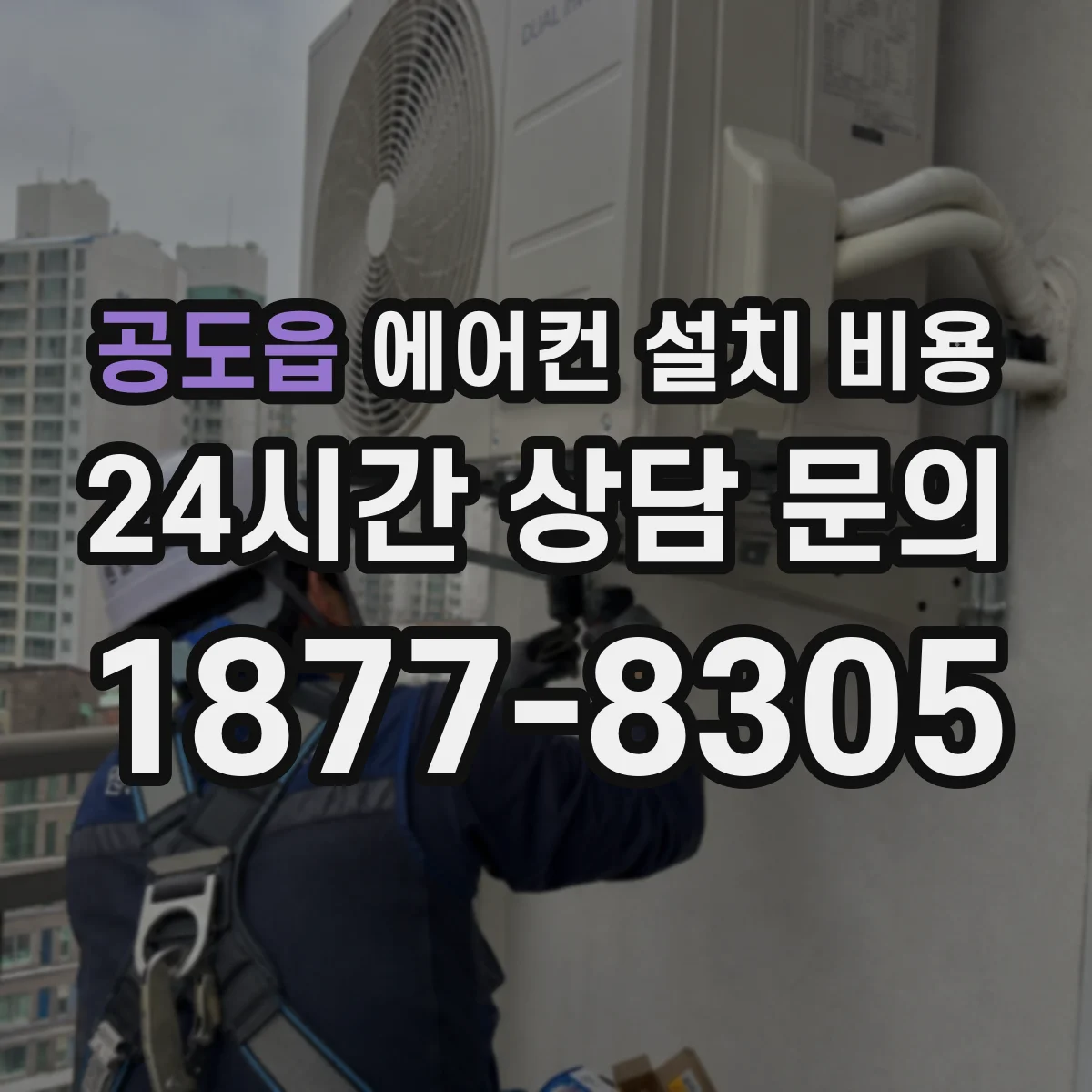 공도읍 에어컨 설치 비용