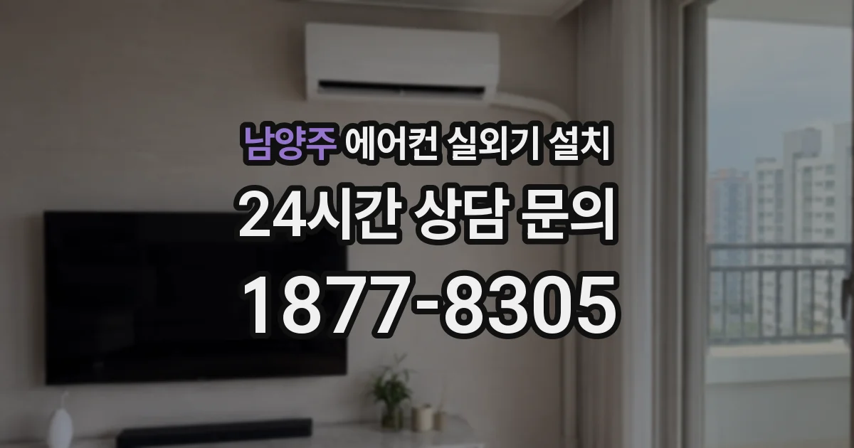 남양주 에어컨 실외기 설치