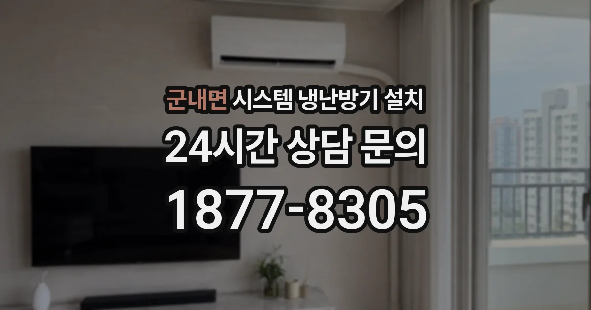 군내면 시스템 냉난방기 설치