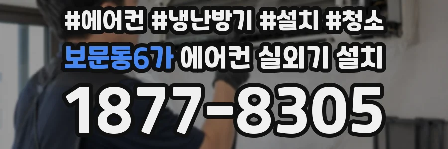 보문동6가 에어컨 실외기 설치