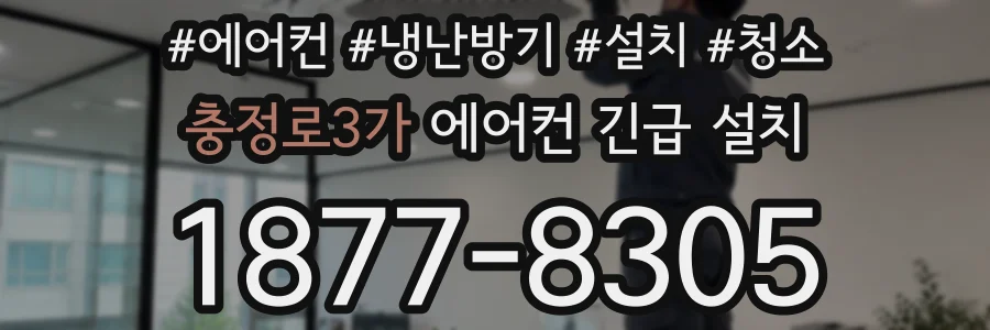 충정로3가 에어컨 긴급 설치
