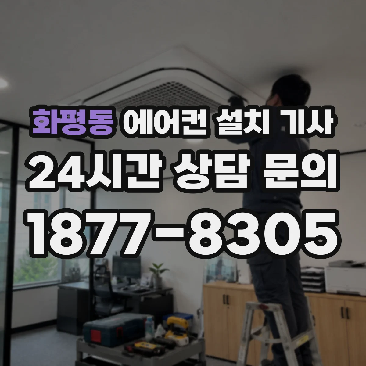 화평동 에어컨 설치 기사