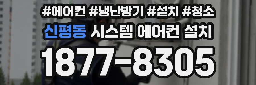 신평동 시스템 에어컨 설치