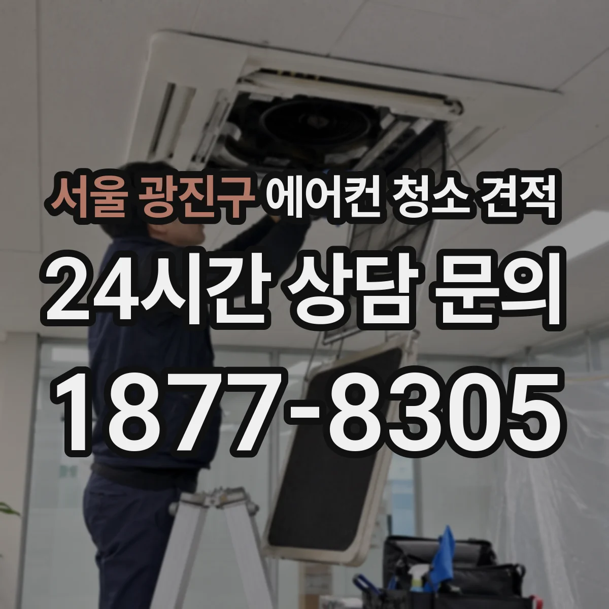 서울 광진구 에어컨 청소 견적