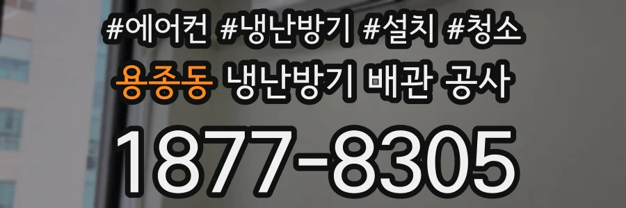 용종동 냉난방기 배관 공사