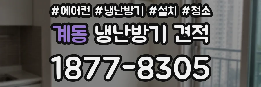 계동 냉난방기 견적
