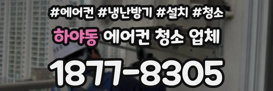 하야동 에어컨 청소 업체