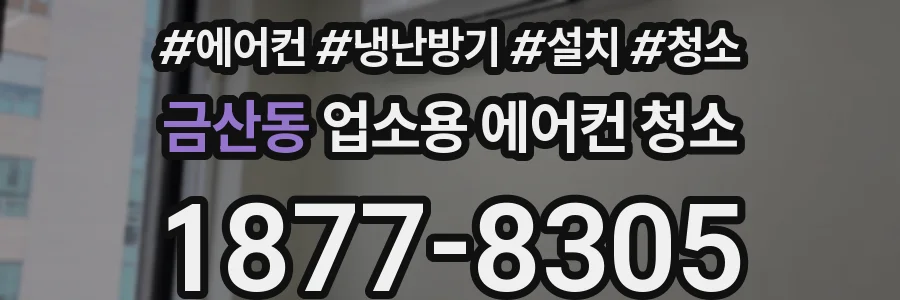 금산동 업소용 에어컨 청소