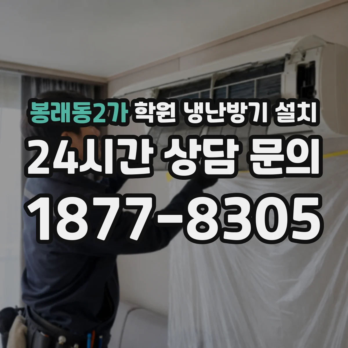 봉래동2가 학원 냉난방기 설치