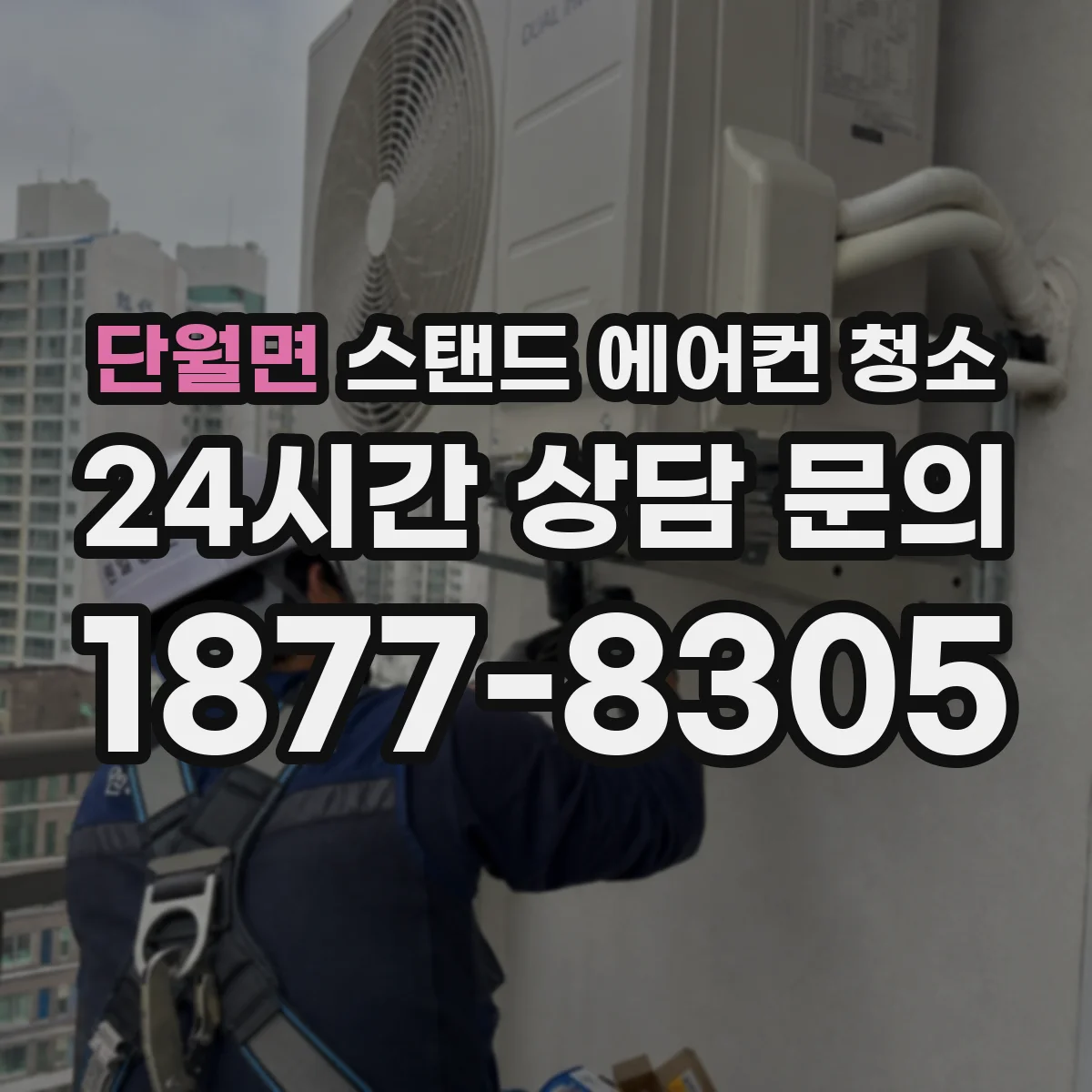 단월면 스탠드 에어컨 청소