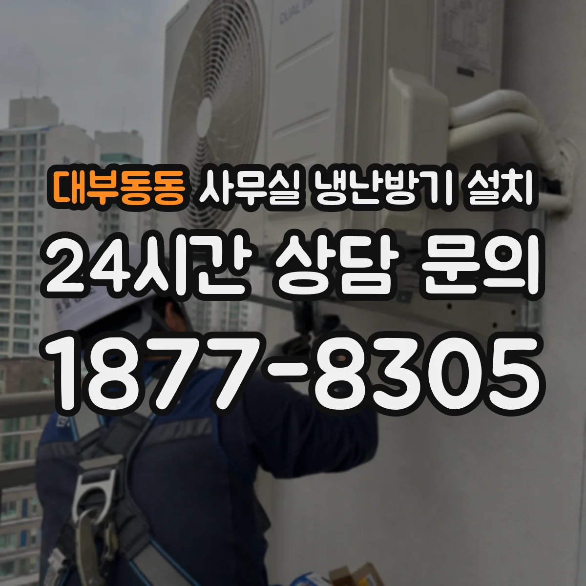 대부동동 사무실 냉난방기 설치
