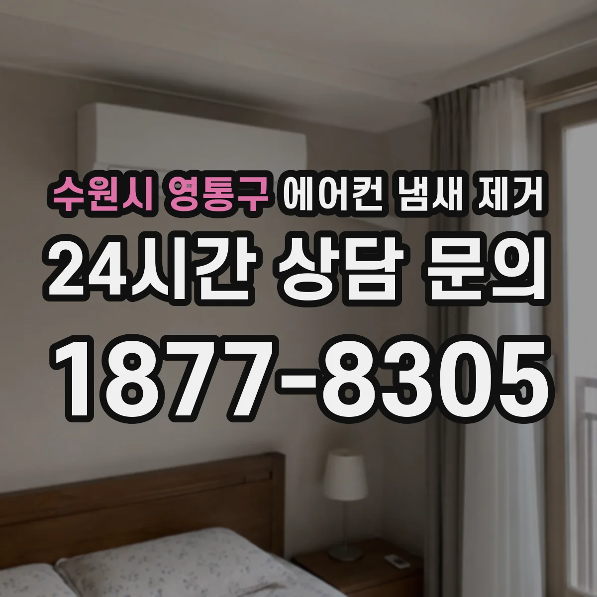 수원시 영통구 에어컨 냄새 제거