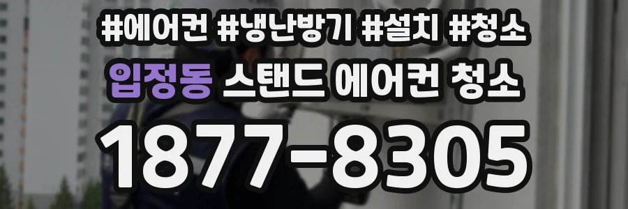 입정동 스탠드 에어컨 청소