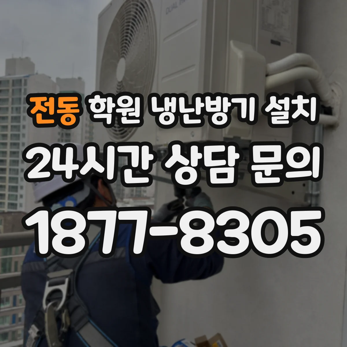 전동 학원 냉난방기 설치