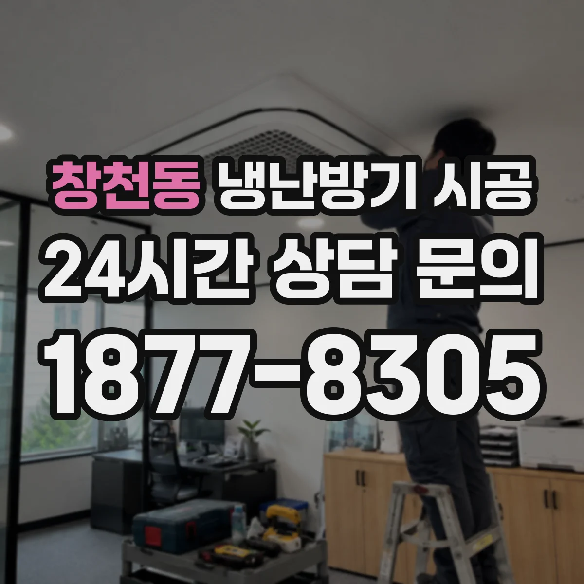 창천동 냉난방기 시공