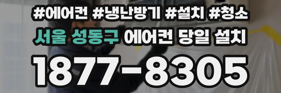 서울 성동구 에어컨 당일 설치
