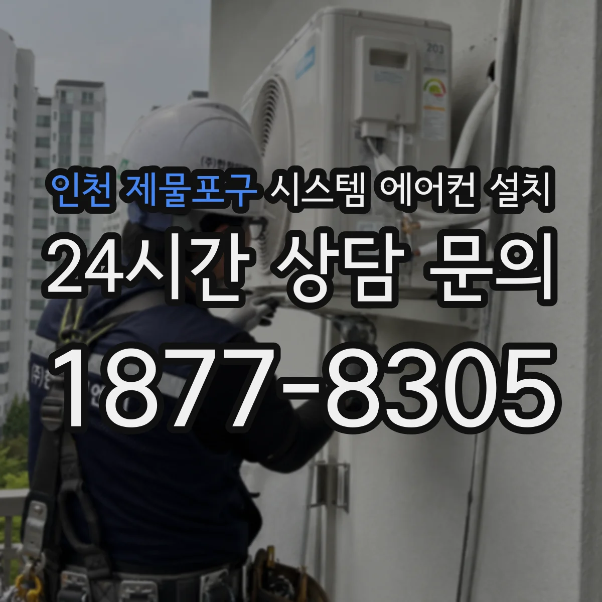 인천 제물포구 시스템 에어컨 설치