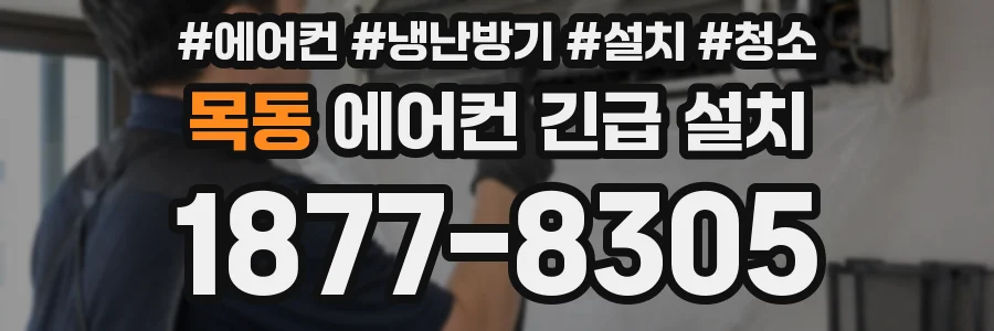 목동 에어컨 긴급 설치