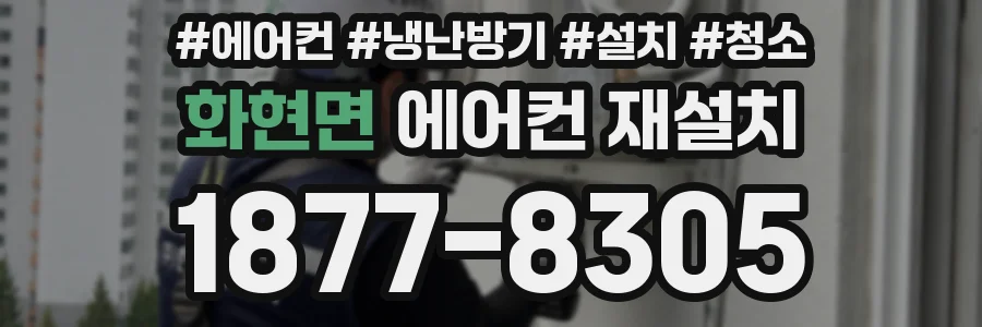 화현면 에어컨 재설치