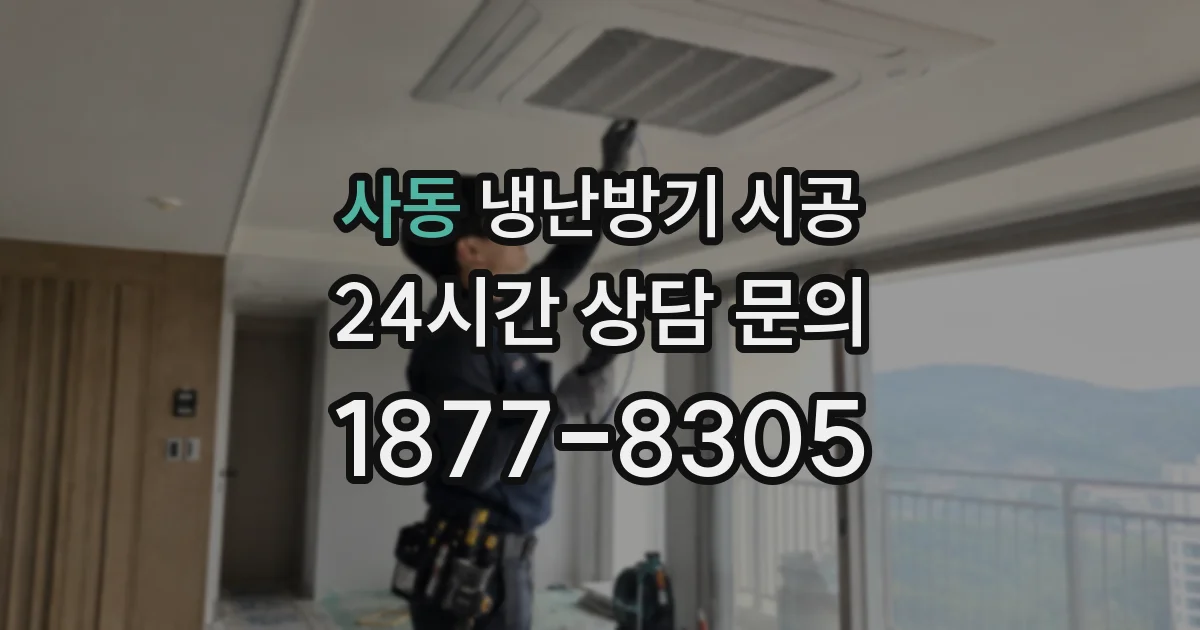 사동 냉난방기 시공