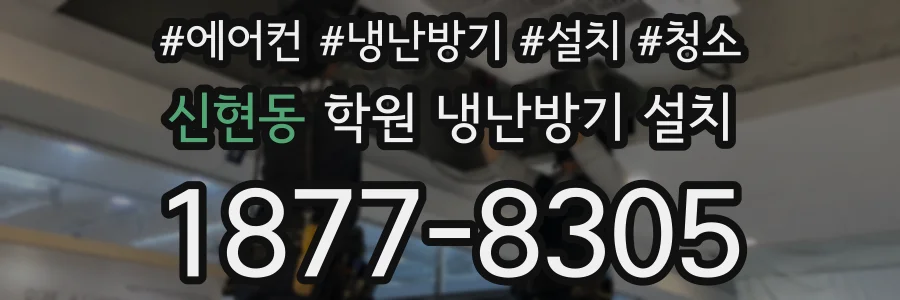 신현동 학원 냉난방기 설치