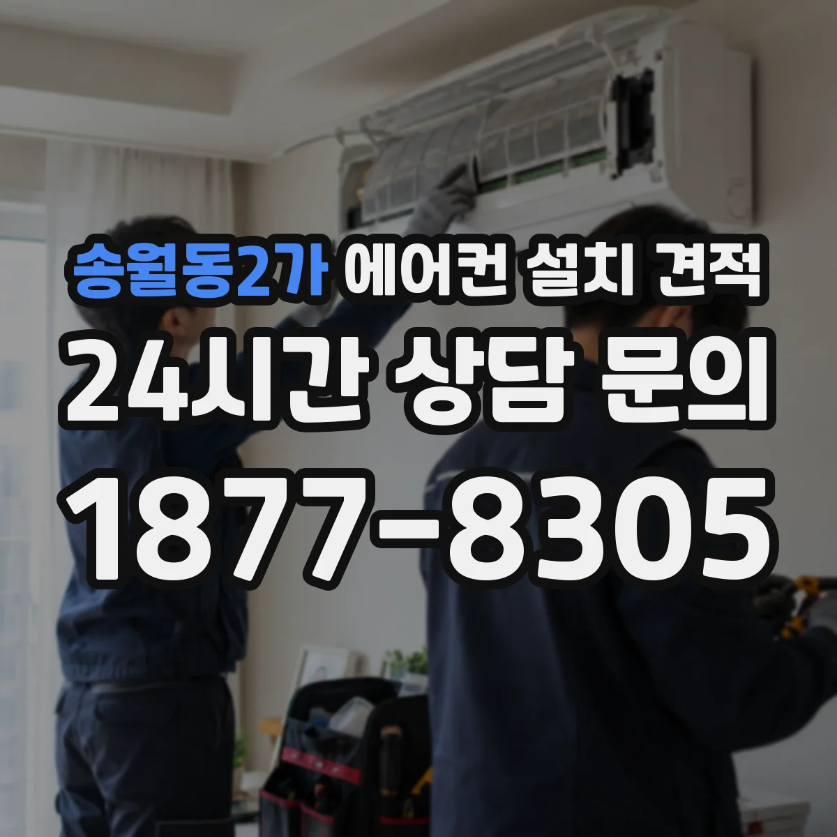 송월동2가 에어컨 설치 견적