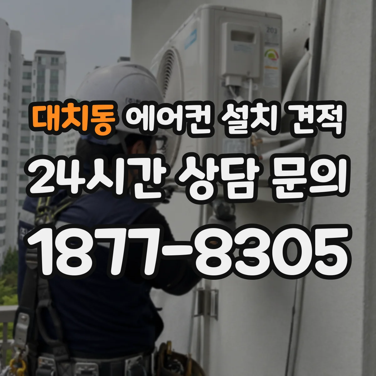 대치동 에어컨 설치 견적