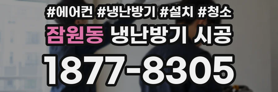 잠원동 냉난방기 시공