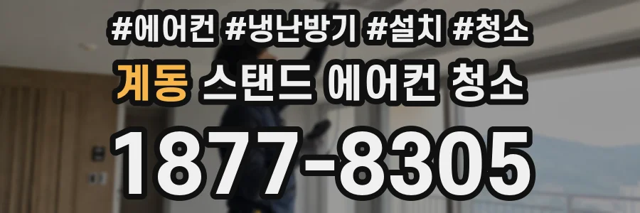 계동 스탠드 에어컨 청소