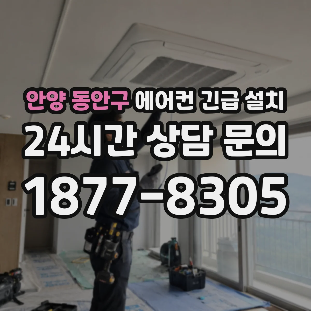 안양 동안구 에어컨 긴급 설치 설치 전 현장 진동 환경 확인 절차