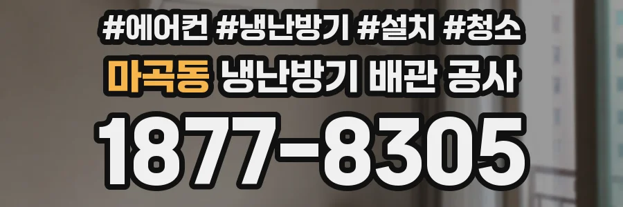 마곡동 냉난방기 배관 공사