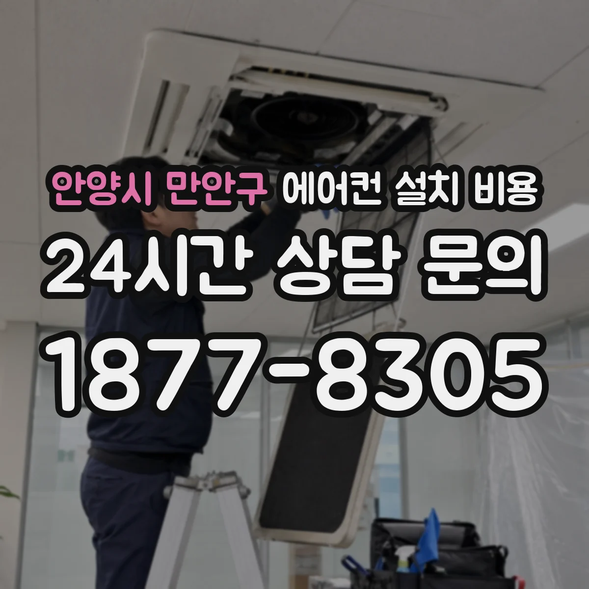 안양시 만안구 에어컨 설치 비용
