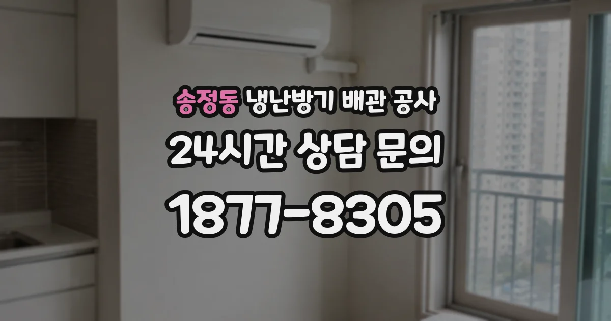 송정동 냉난방기 배관 공사