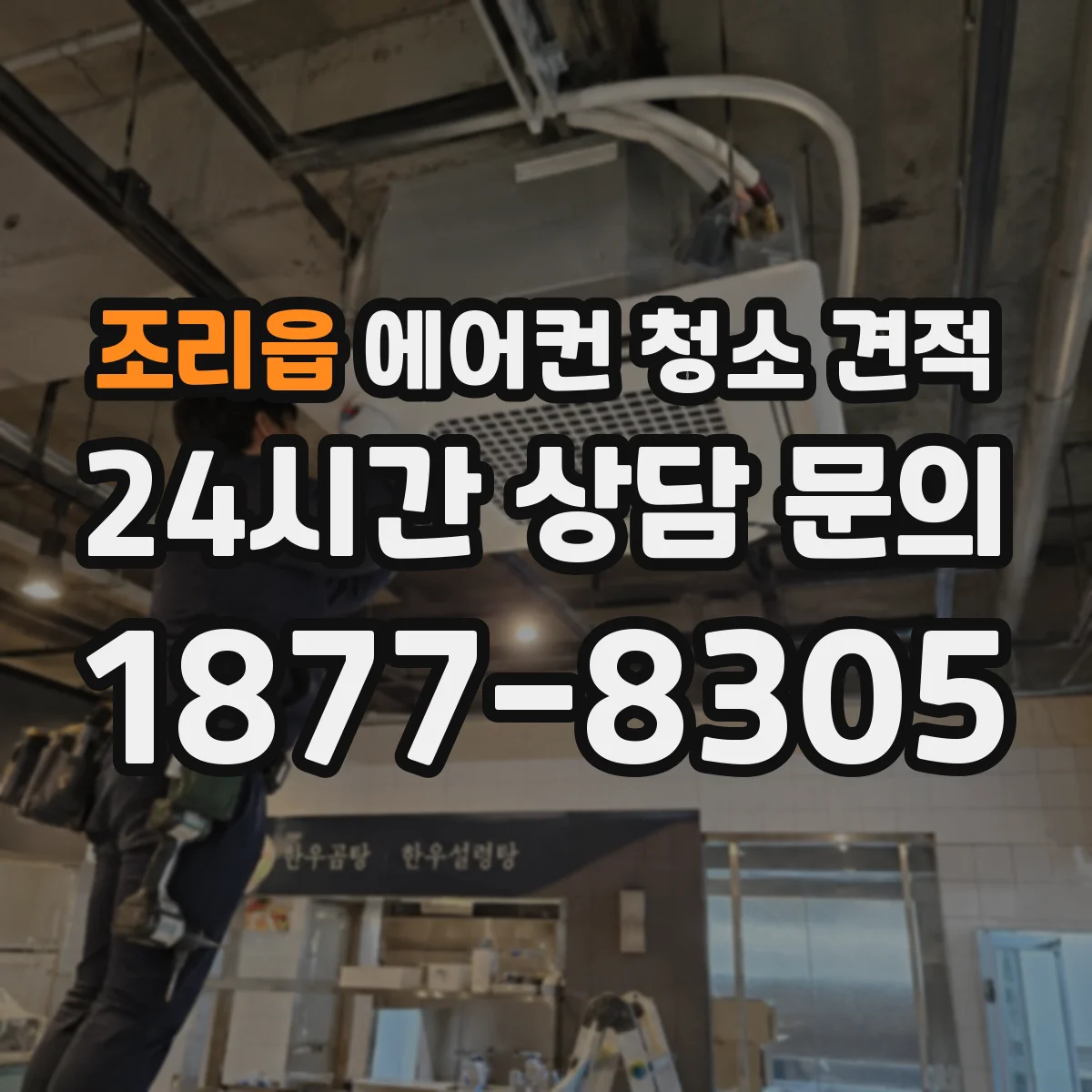 조리읍 에어컨 청소 견적