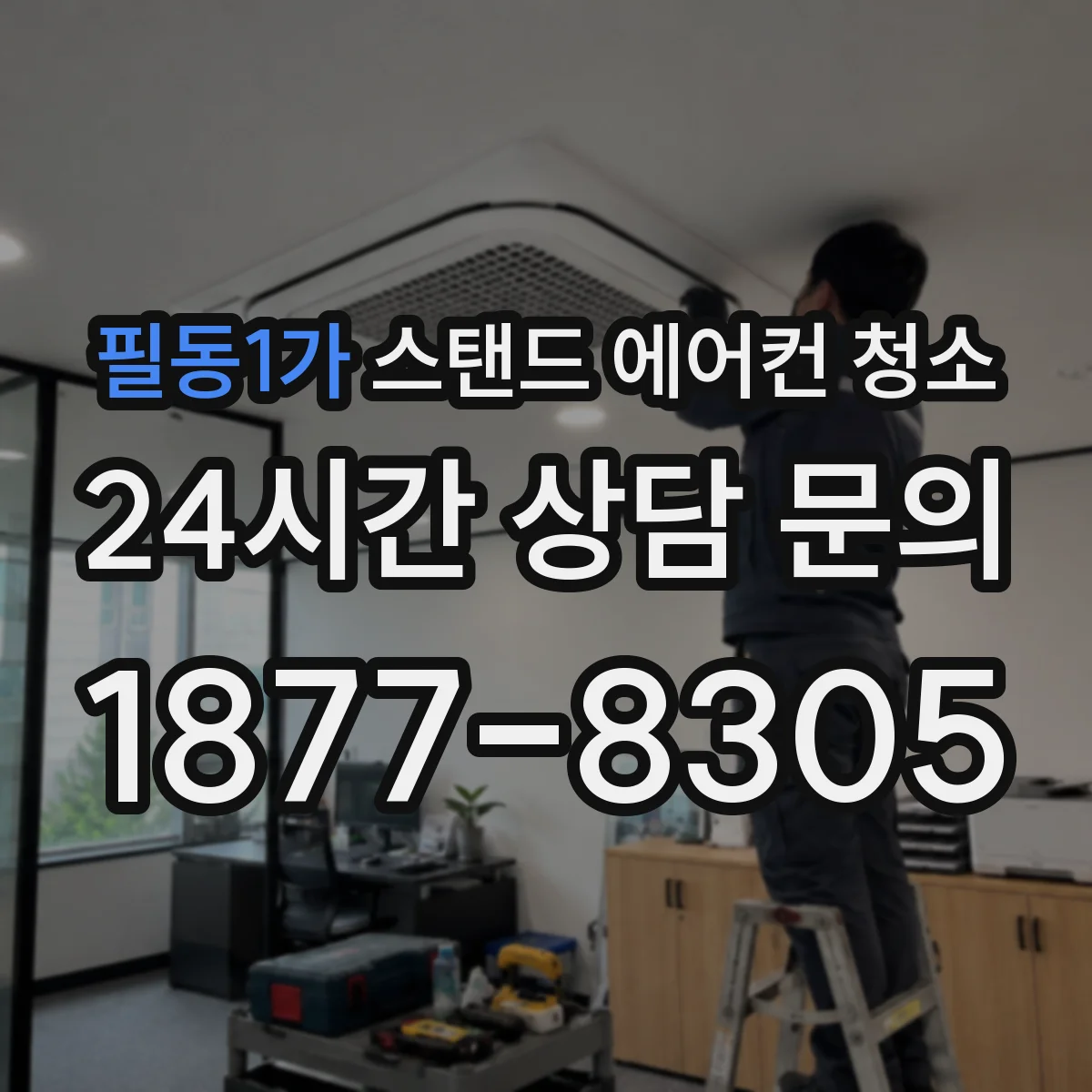 필동1가 스탠드 에어컨 청소