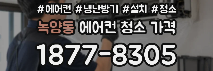 녹양동 에어컨 청소 가격