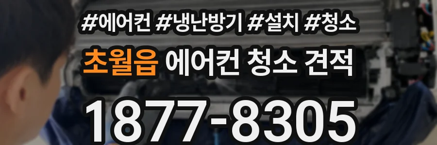 초월읍 에어컨 청소 견적
