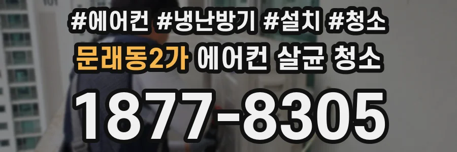문래동2가 에어컨 살균 청소