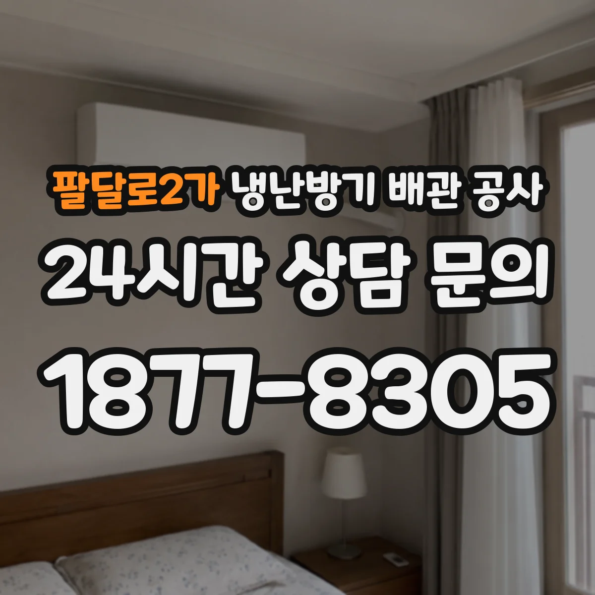 팔달로2가 냉난방기 배관 공사