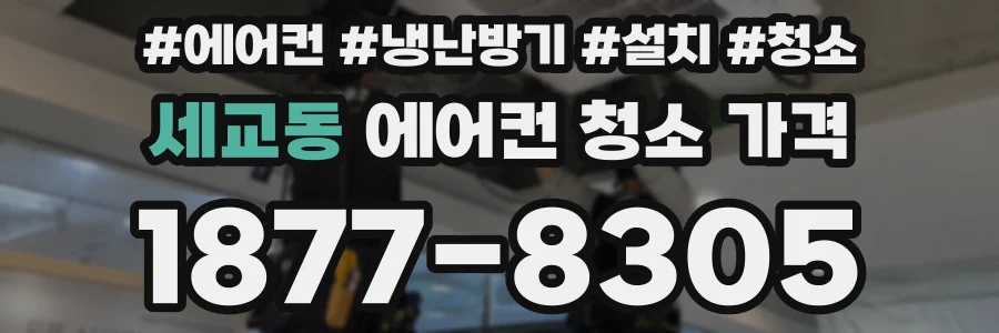 세교동 에어컨 청소 가격