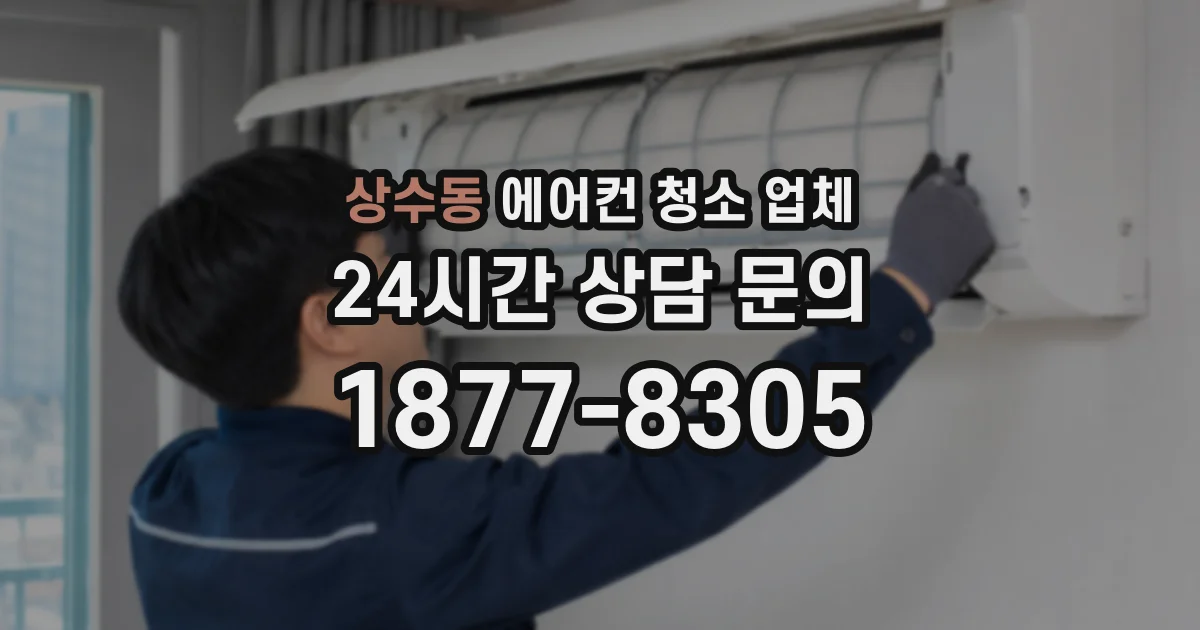 상수동 에어컨 청소 업체