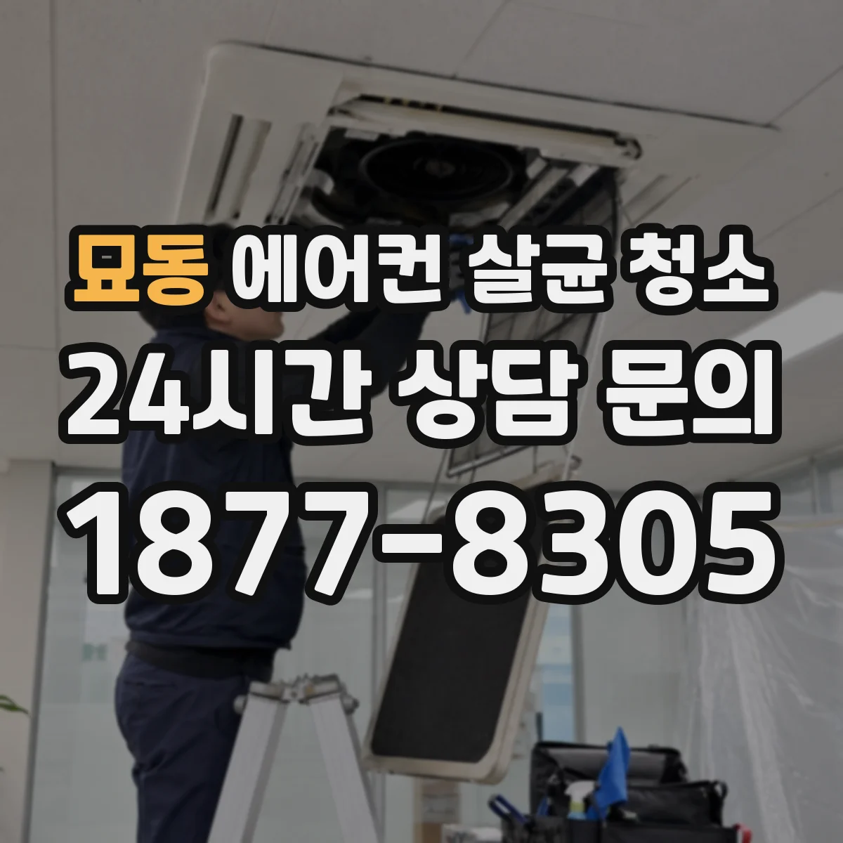 묘동 에어컨 살균 청소