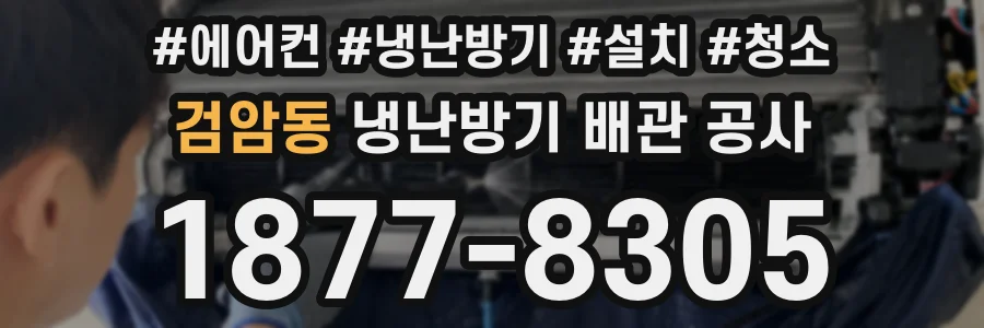 검암동 냉난방기 배관 공사