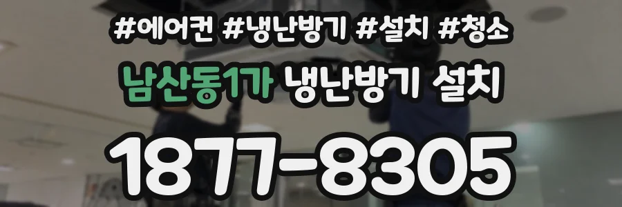 남산동1가 냉난방기 설치