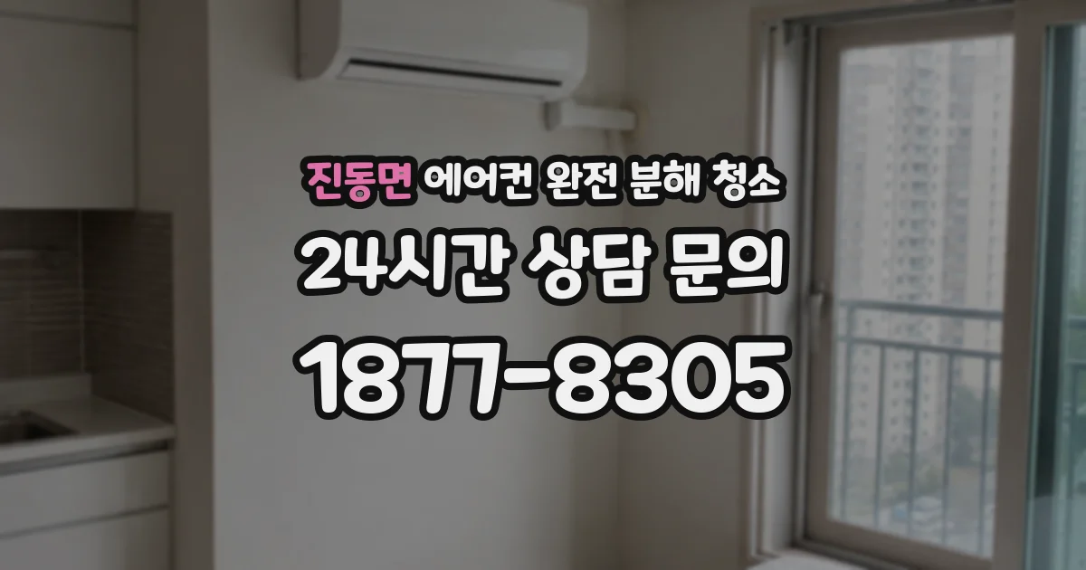 진동면 에어컨 완전 분해 청소