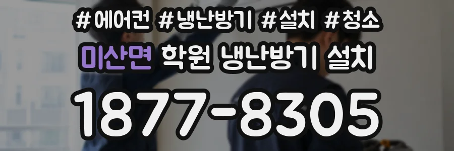 미산면 학원 냉난방기 설치